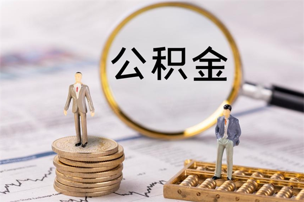 湘西离职公积金帮取（离职人员取公积金）