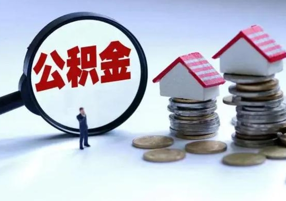湘西离职后公积金怎么取（离职后公积金怎么取出来?）
